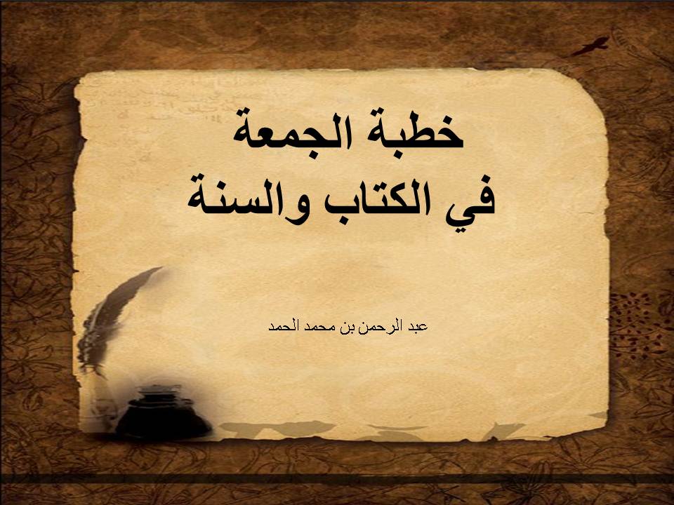 خطبة الجمعة في الكتاب والسنة